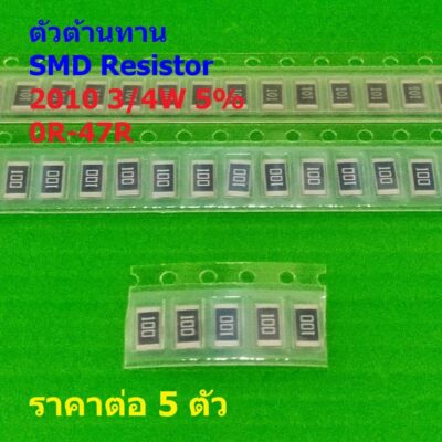 (5 ตัว) ตัวต้านทาน ตัวโอห์ม ตัว R รีซิสเตอร์ ชิป Chip SMD Resistor 2010 0.75W 3/4W 5% 0R ถึง 47R #R3/4W-2010 5%