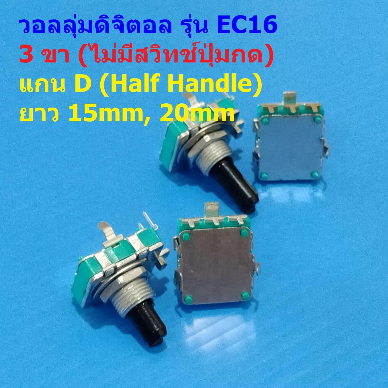 วอลลุ่ม โวลลุ่ม ดิจิตอล Rotary Encoder Audio Digital Potentiometer Volume หมุนรอบตัวเองได้ #EC16 VD3PA (1 ตัว)