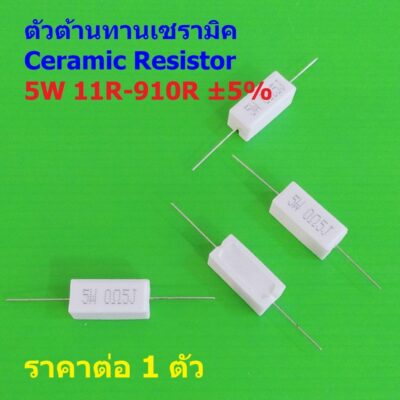 ตัวต้านทาน ตัว R เซรามิค ซีเมนต์ กระเบื้อง Ceramic Cement Resistor 5W 11R ถึง 910R #CR 5W (1 ตัว)
