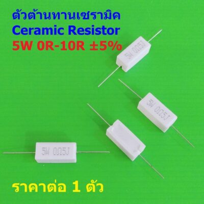 ตัวต้านทาน ตัว R เซรามิค ซีเมนต์ กระเบื้อง Ceramic Cement Resistor 5W 0R ถึง 10R #CR 5W (1 ตัว)