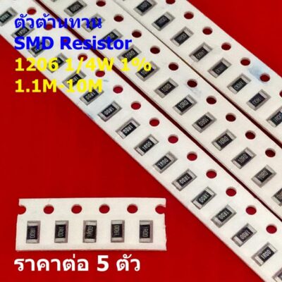 (5 ตัว) ตัวโอห์ม ตัว R รีซิสเตอร์ ตัวต้านทาน ชิป SMD Chip Resistor 1206 0.25W 1/4W 1% 1.1M ถึง 10M #R1/4W-1206 1%