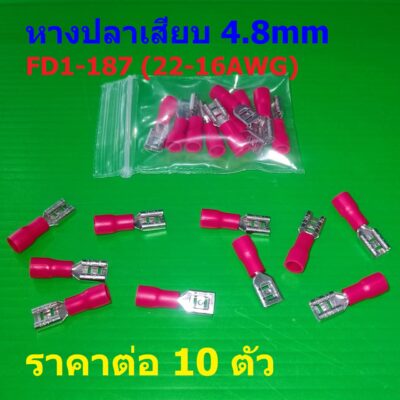 (10 ตัว) หางปลา หัวเสียบ เสียบ ตัวเมีย หุ้ม แบน ขั้วต่อ สายไฟ 4.8mm 0.187in 22-16AWG 1-187 #FD1-187
