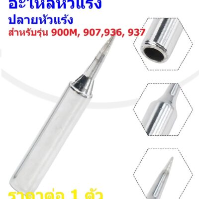 ปลายหัวแร้ง หัวบัดกรี โลหะชุบโครเมียม หัวทองแดง 900M-T-B 900M-T-I 907 936 937 #900M(1 ตัว)