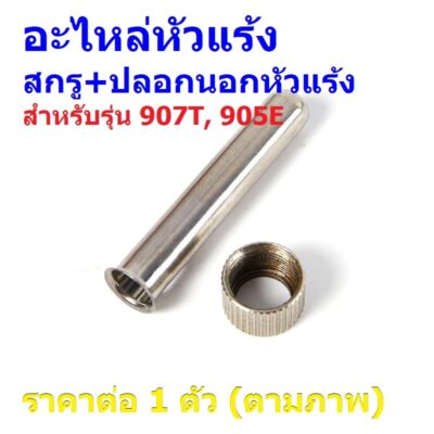 ปลอกหุ้ม หัวแร้ง หัวบัดกรี Solder Tip Sleeve Casing Handle Adapter สกรู+ปลอกนอกหัวแร้ง #907T/905E (1 ตัว)