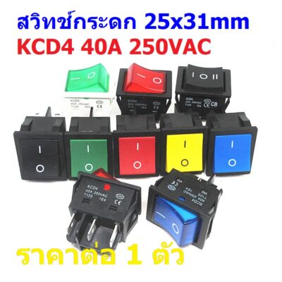 สวิทช์ 25x31mm กระดก เปิด-ปิด ON-OFF Rocker Switch 4 ขา 6 ขา 40A 250V #สวิทช์ 25x31mm 40A (1 ตัว)