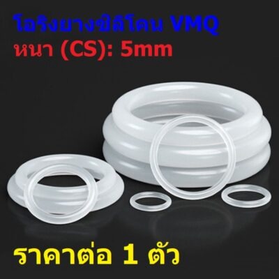 O-Ring โอริง ขาว ยางซิลิโคน VMQ ปะเก็น ซีล Oring Silicone Rubber หนา 5mm #โอริง VMQ ขาว-CS5mm (1 ตัว)