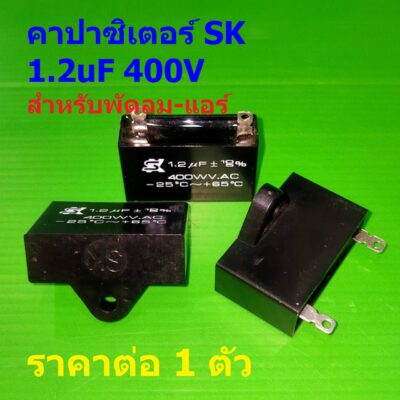คาปาซิเตอร์ แคปรัน Capacitor C พัดลม แอร์ มอเตอร์ SK เอสเค ของแท้ 400V 1.2uF #SK1.2400-บัดกรี (1 ตัว)
