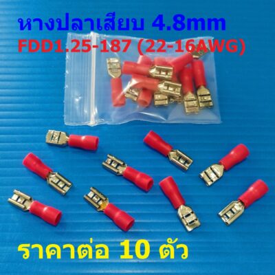 (10 ตัว) หางปลา หัวเสียบ เสียบ ตัวเมีย หุ้ม แบน ขั้วต่อ สายไฟ 4.8mm 22-16AWG 1.25-187 #FDD1.25-187