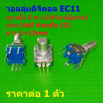 วอลลุ่ม โวลลุ่ม ดิจิตอล หมุน 360 องศา Rotary Encoder Audio Digital Potentiometer #EC11 5VD-D (1 ตัว)