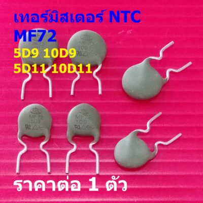 อุณหภูมิ NTC เทอร์มิสเตอร์ ตัวต้านทาน ความร้อน เซ็นเซอร์ Thermistor NTC 5D9 10D9 5D11 10D11 #MF72 (1 ตัว)