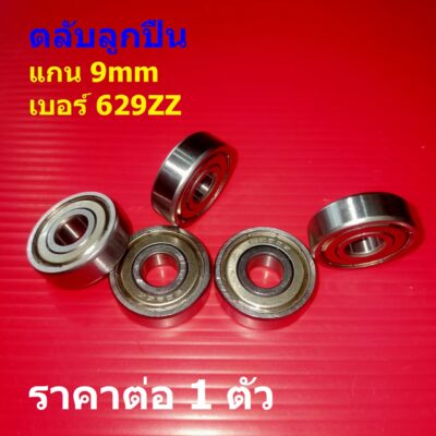 ตลับลูกปืน ลูกปืน แบริ่ง Bearing พัดลม ล้อ รถเข็น จักรยาน มอไซด์ รถยนต์ แกน 9mm 629ZZ #GBB9-ZZ (1 ตัว)