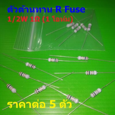 (5 ตัว) ตัวต้านทาน ฟิวส์ R Fuse ตัวโอห์ม ตัว R รีซิสเตอร์ Resistor Fuse 1 โอห์ม 1Ω 1/2W 0.5W 5% #MOF 1/2W