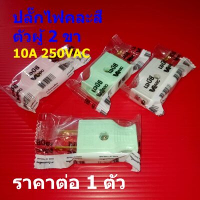 ปลั๊กไฟ ปลั๊กเสียบ ปลั๊ก 2 ขา คละสี พลาสติก อย่างดี Made In Thailand 10A 250VAC ตัวผู้ #ABC (1 ตัว)