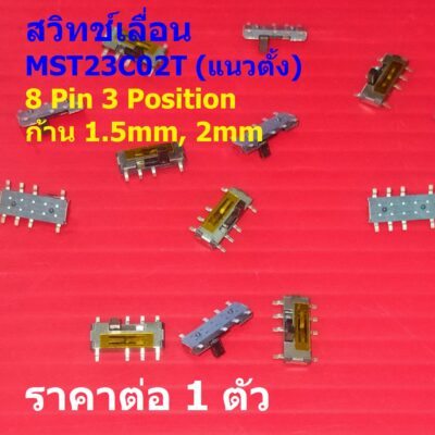 สวิทช์ สวิตช์ เลื่อน แนวตั้ง Slide Switch Toggle Switch SMD Switch 8 Pin 3 Position #MST-23C02T (1 ตัว)