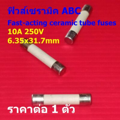 ฟิวส์ เซรามิค ABC Series Fast-acting ceramic tube fuse 6.35×31.7mm ABC10 #BUSS (1 ตัว)
